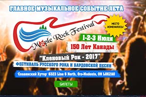 Фестиваль "Кленовый рок- 2017"