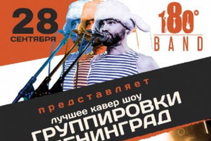 Ленинград на Лабутенах - cover by 180 Градусов Band - Торонто 2019